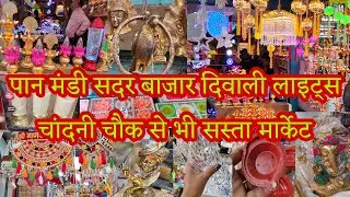 दिवाली फैंसी लाइट्स, होम डेकोर कैंडल्स Paan Mandi Sadar Bazar Delhi | Fancy Diwali Lights Home Décor