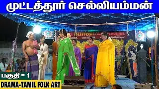 ஆரணி 🌹🌹ரோஜா🌹🌹 நாடக மன்றம் | முட்டத்தூர் செல்லியம்மன் | Part 1 | நாடகம் | DRAMA | BOOKING: 8637672349