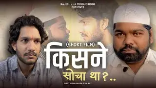 किसने सोचा था ? | SHORT FILM | हिन्दू मुस्लिम की दोस्ती की अनोखी कहानी | हिन्दू मुस्लिम बाली फ़िल्म |