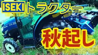 稲刈り後　一発目の秋起こし　ISEKIトラクター