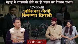 Podcast | जनहित के केस लड़ता Advocate Couple| Abhijay Negi SnigdhaTiwari | Uttarakhand |Ramesh Bhatt