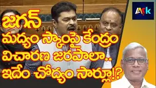 Alliance MPs Demanding Central Probe into AP Liquor Scam | Alapati Suresh Comment | @aask3024