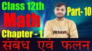 Class 12th Math | गणित | संबंध एवं फलन | Relations and Functions | Part- 10 | Krishna Sir