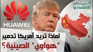 لماذا تريد أمريكا تدمير شركة 