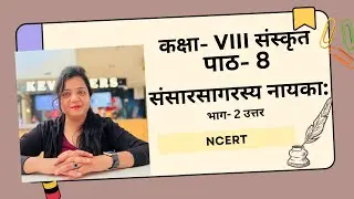 कक्षा 8 संस्कृत | पाठ 8 संसारसागरस्य नायकाः | Solution| NCERT I #gunjanrajput