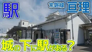 城の下に駅があるの？～常磐線亘理駅･2023年9月 #常磐線 #亘理駅 #木造駅本屋