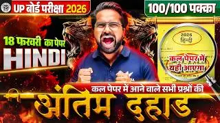 UP Board Exam 2026 | Hindi Paper 18 फरवरी | Last Minute Revision | Most Important Questions
