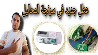 اصلاح عطل جديد في سرنجة محاليل  syringe pump