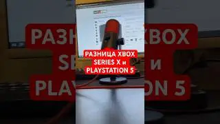 Разница XBOX Series X и Playstation 5 #xbox #playstation5 #игры #shorts