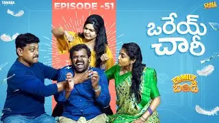 ఒరేయ్ చారి || Family Bandi Telugu Web Series | Episode 51 | Chill Stories |Tamada Media