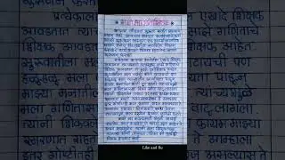 माझे आवडते शिक्षक निबंध मराठी मध्ये || माझे आवडते शिक्षक || my favourite teacher essay in marathi ||