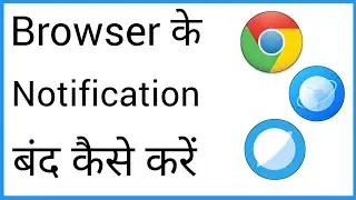 Browser Notification Off Kaise Karen | Browser Ke Notification Kaise Band Kare