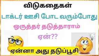 விடுகதைகள்/TAMIL RIDDLES/TAMIL PUZZLES/PUTHIRGAL/RIDDLES🤔