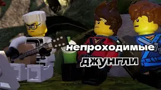 НЕПРОХОДИМЫЕ ДЖУНГЛИ THE LEGO MOVIE VIDEOGAME #4