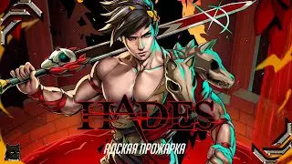 Hades ➤Стрим  #01➤ Адская прожарка