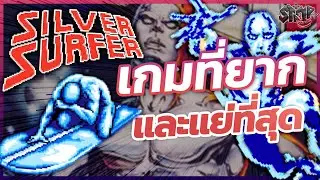 รีวิวเกมที่ยากและแย่ที่สุด: Silver Surfer (NES)