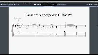 Завставка в программе Guitar Pro