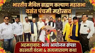 Vasant Panchami Celebration 2026 | Bhartiya Maithil Brahmin Kalyan Mahasabha | Ahmedabad