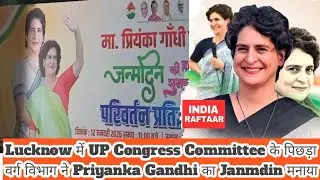 Lucknow में UP Congress Committee के पिछड़ा वर्ग विभाग ने Priyanka Gandhi का Janmdin मनाया।कांग्रेस 