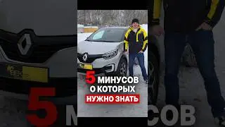 Renault Kaptur минусы. #automobile #renaultkaptur #авто #автообзор #вектор #top