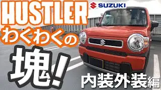 【スズキ ハスラー  今さらですが、そりゃあ売れるわ！HYBRID G NA 内装外装編】