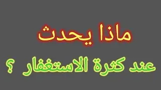 ماذا يحدث عند كثرة الاستغفار .؟؟؟
