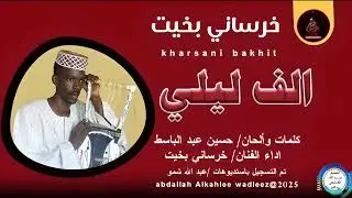 خرساني بخيت... اغنية ..|الف ليلي| New 2025•• ••
