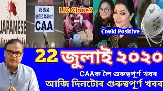 DAILY ASSAMESE NEWS // TODAY ASSAMESE TOP NEWS // DAILY ASSAMESE TECH NEWS