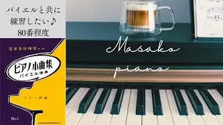 バイエルと共に練習したい〜ピアノ小曲集より 80番程度vol.1