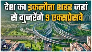 भारत का पहला शहर जहां 9 Expressway देंगे Superfast Connectivity | Expressway City of India