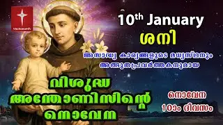 10th January വിശുദ്ധ അന്തോണീസ് നൊവേന | Day 10 St Antony's Novena VachanamTV Live Prayer #stantony