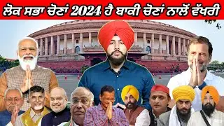 What makes 2024 Lok Sabha Elections different ? | Interesting Facts | Punjabi