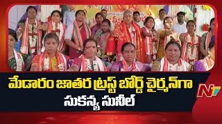 Medaram Maha Jatara : మేడారం సమ్మక్క సారలమ్మ మహా జాతర ట్రస్ట్ బోర్డ్ ఏర్పాటు | NTV Telugu