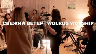 Свежий Ветер | Wolrus LIVING ROOM Worship| Ксения Иванишко (Hillsong United - Fresh Wind)