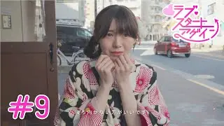 【ラブ・スタートアゲイン】#9「なんつう落とし穴用意してやがるんだ…！」