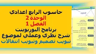 شرح نظري وعملي لموضوع تبويب تصميم وتبويب انتقالات حاسوب الرابع ادبي الوحدة 2 الفصل 1