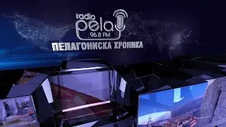 Пелагониска Хроника -  24 02 2025 - Вести на Радио Пела