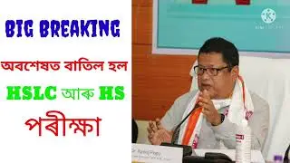 HSLC and HS Exam cancelled//metric exam cancel 2021// HS examination cancel 2021.
