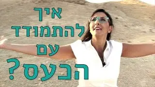 איך להתמודד עם הכעס?