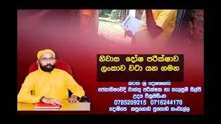 නිවාස දෝෂ පරික්ෂාව