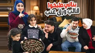 خلّيت العيلة تدوق ورق العنب بدون ما تعرف إنو بناتي اللي عملوه 😳 رأيهم 