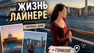 ТАКОГО вы не видели! 😍 Гонконг и наш огромный лайнер Costa Serena!