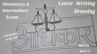 अधिकार अक्षरलेखन |  Letter Writing Drawing For Elementary & Intermediate  Exam | Calligraphy Art|