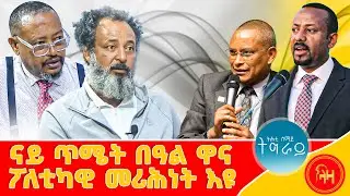 ናይ ጥሜት በዓል ዋና ፖለቲካዊ መሪሕነት እዩ..#LazaTigrigna #ትሕቲሰማይትግራይ