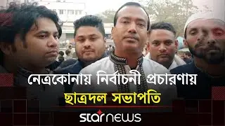 শেরপুরে সংঘর্ষের ঘটনায় বিচার দাবি ছাত্রদল সভাপতি রাকিবের | BNP | Politics | Star News