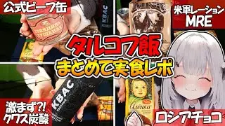 【EFT:タルコフ】実写でタルコフ飯をまとめて実食レビュー!『公式のビーフ缶に米軍レーションMREなど!』【女性VTuber:天使サたん:Escape from Tarkov】