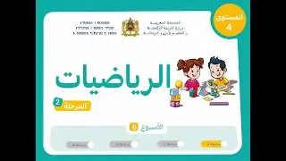 رياضيات | المستوى الرابع |  مرحلة 2 |  اسبوع 6 | حصة 1 |  (الدرس)