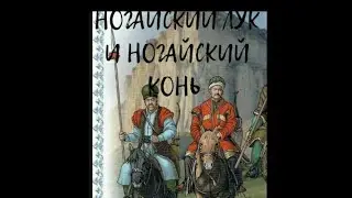 НОГАЙСКИЙ ЛУК И НОГАЙСКИЙ КОНЬ