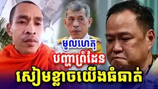 បញ្ហាព្រំដែនសៀមខ្លាចយើងរីកចម្រើន ដោយភិក្ខុ រីម ចាន់រ៉ា Dharma 2026
