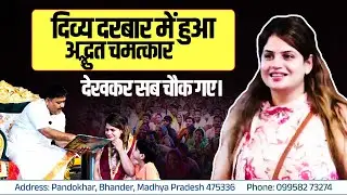 दिव्य दरबार में हुआ अद्भुत चमत्कार देखकर सब चौक गए। || 22 Sept 2025 || Pandokhar Sarkar Dham
